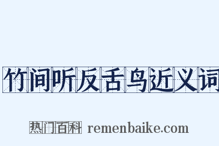 竹间听反舌鸟近义词是什么意思的图片